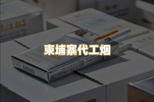 外烟爆珠